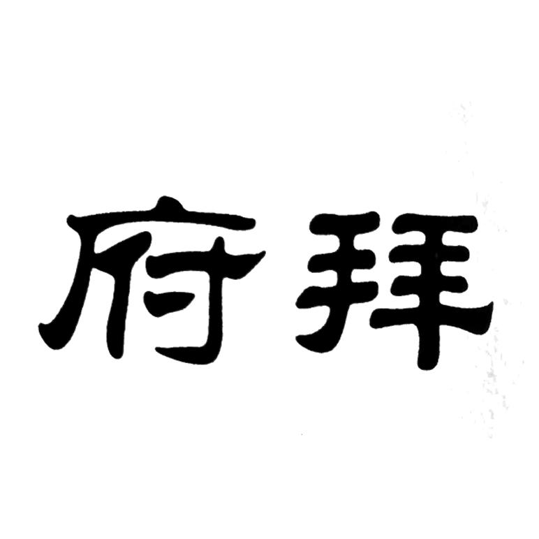 转让商标-府拜