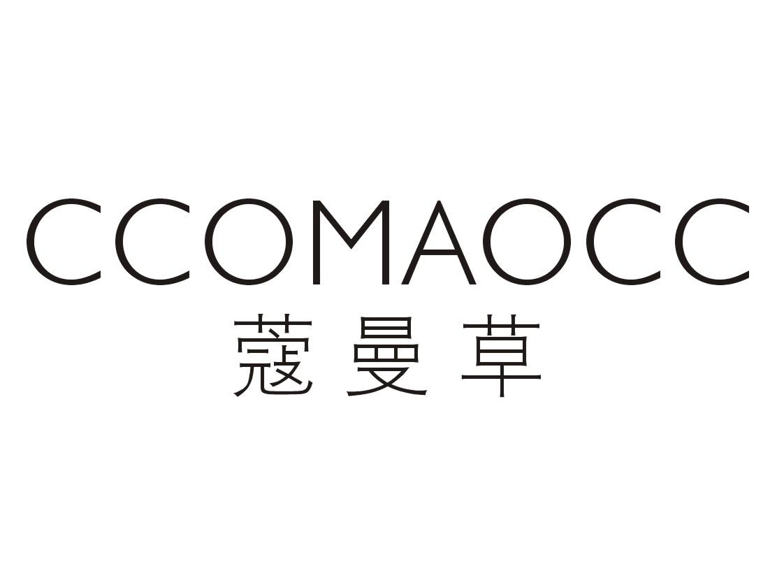 转让商标-蔻曼草 CCOMAOCC