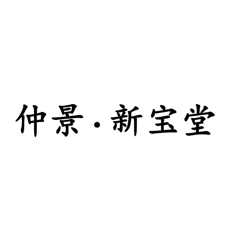 新宝堂商标图图片