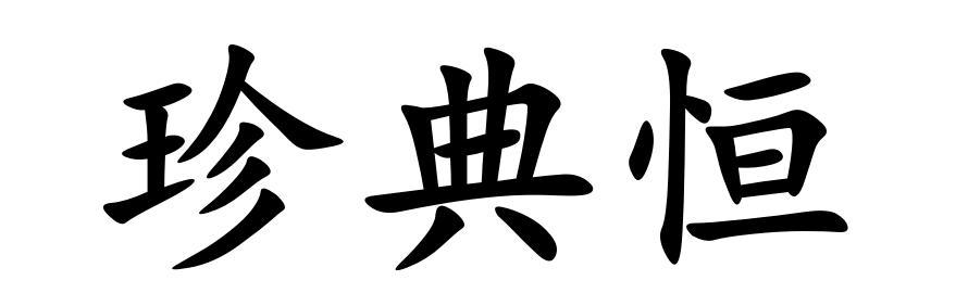 转让商标-珍典恒