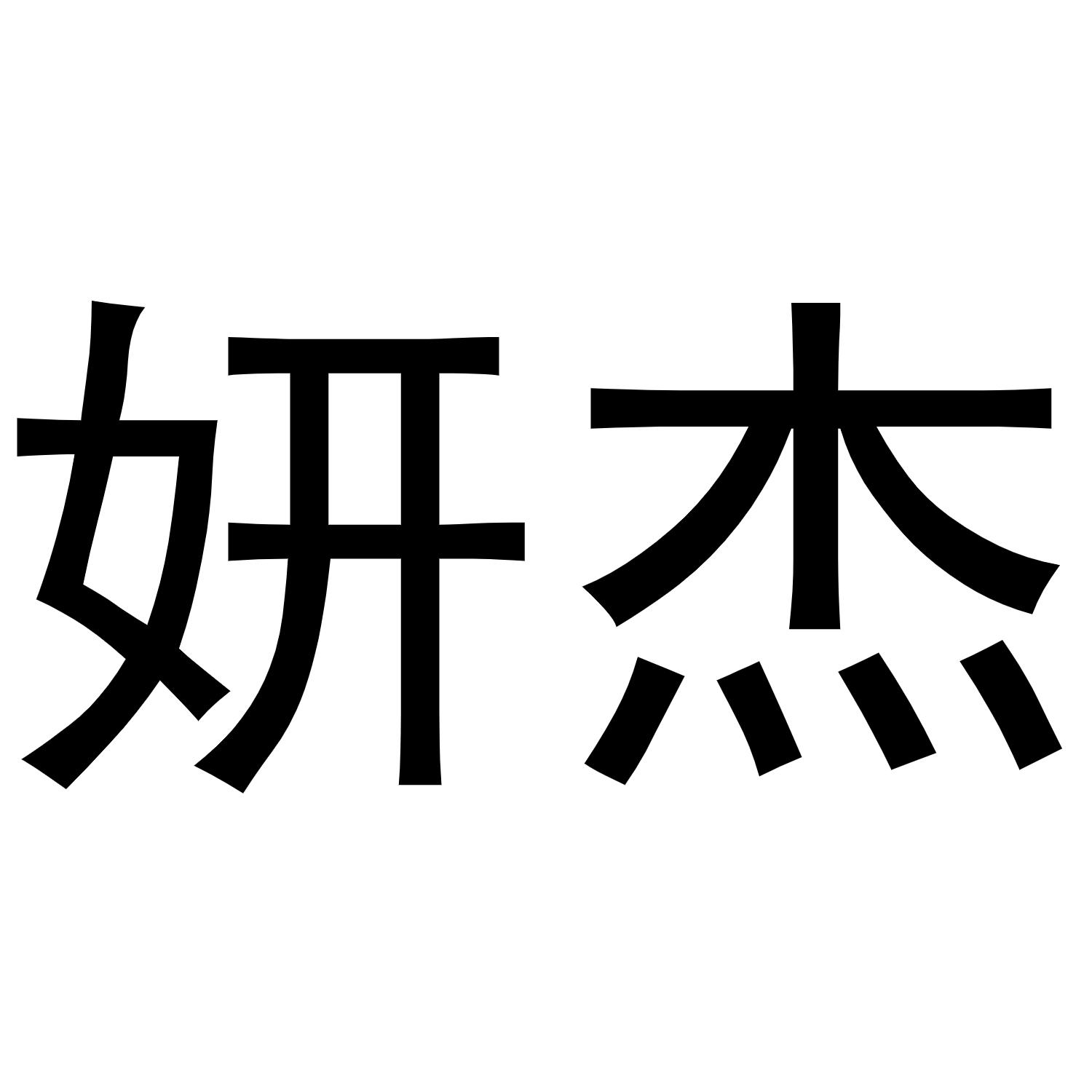 转让商标-妍杰