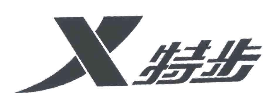 特步商标标样