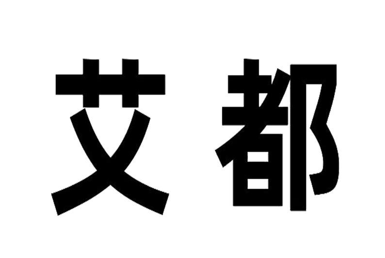 商标文字艾都商标注册号 55761795,商标申请人上海福蔻品牌管理有限
