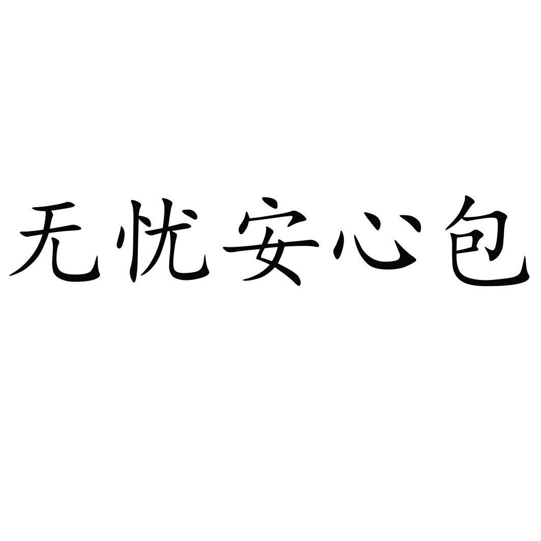 商标文字无忧安心包商标注册号 60604784,商标申请人马红红的商标详情