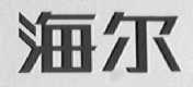 海尔商标标样