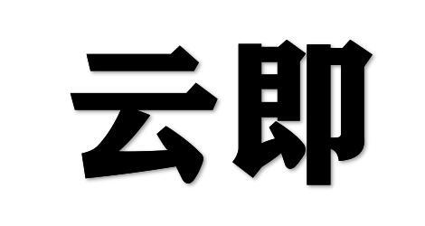 转让商标-云即