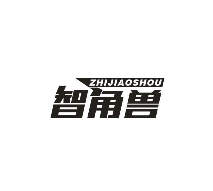 转让商标-智角兽