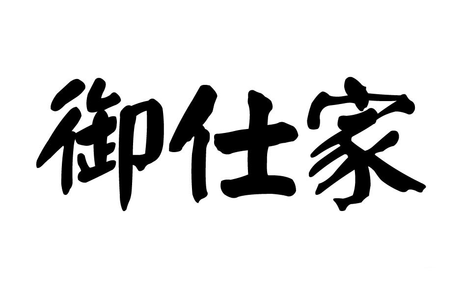 转让商标-御仕家