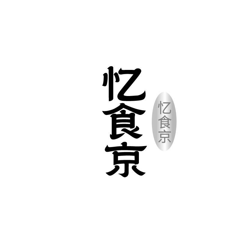 转让商标-忆食京