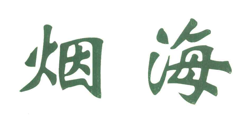 商标文字烟海商标注册号 6178027,商标申请人郝小东的商标详情 标库