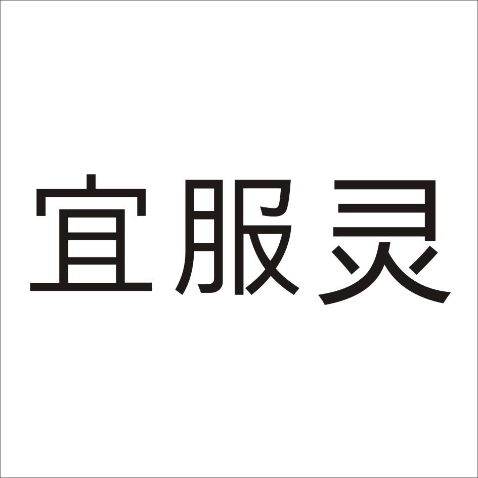 转让商标-宜服灵