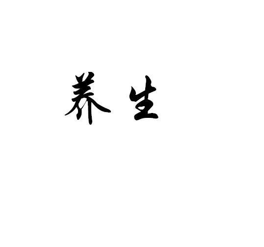 商标文字养生商标注册号 12226766,商标申请人山东福胶药业有限公司的