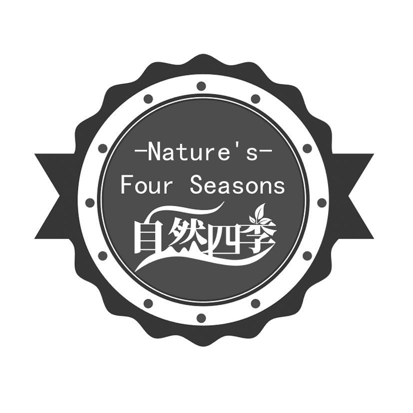 商标文字natures four seasons 自然四季商标注册号 57101133,商标