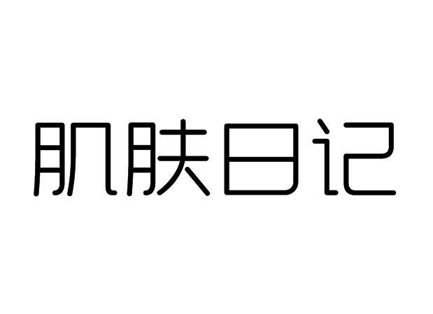 商标文字肌肤日记商标注册号 46339641,商标申请人无锡市肌肤日记生物