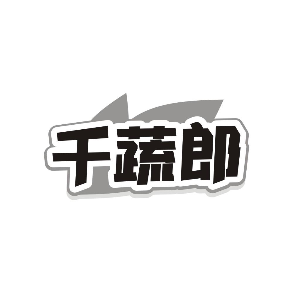 转让商标-千蔬郎