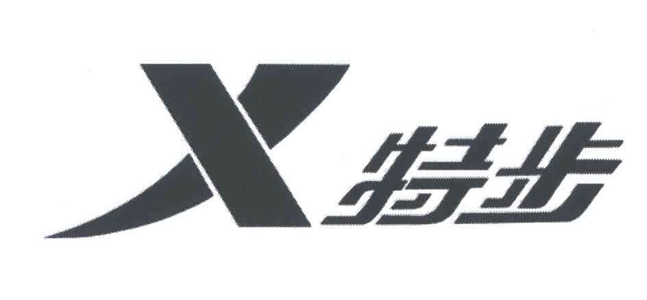 特步商标标样