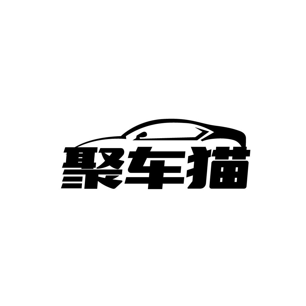 转让商标-聚车猫