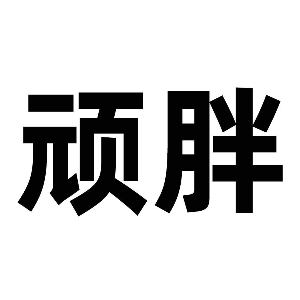 转让商标-顽胖
