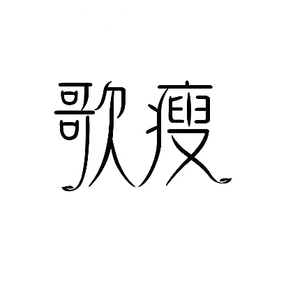 转让商标-歌瘦