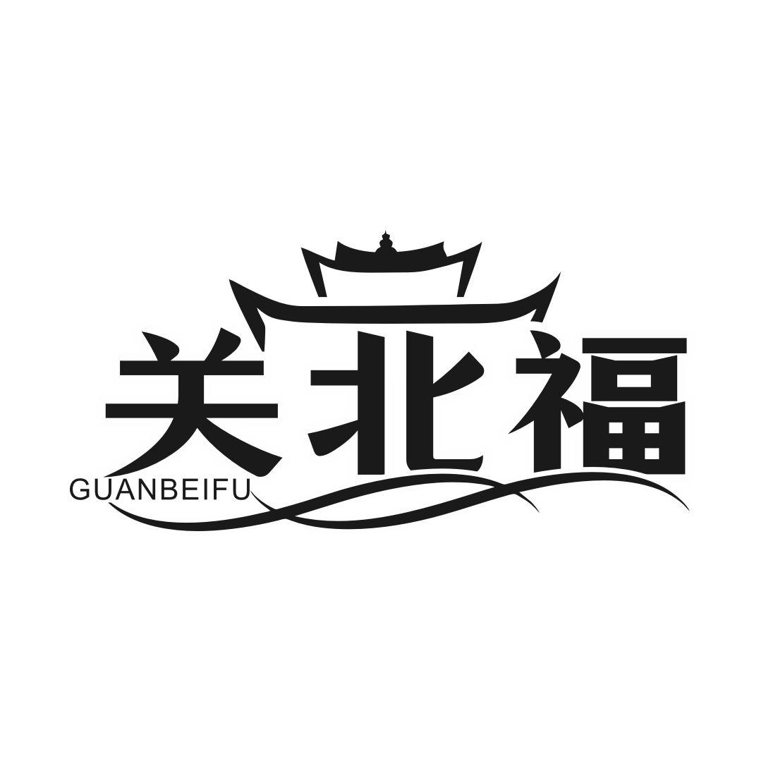 转让商标-关北福
