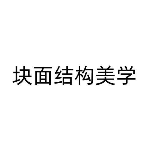 商标文字块面结构美学商标注册号 60650547,商标申请人广州颜美荟医疗