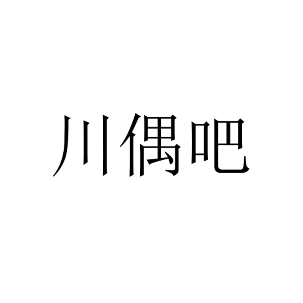 转让商标-川偶吧