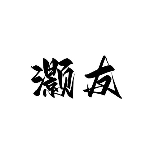 转让商标-灏友