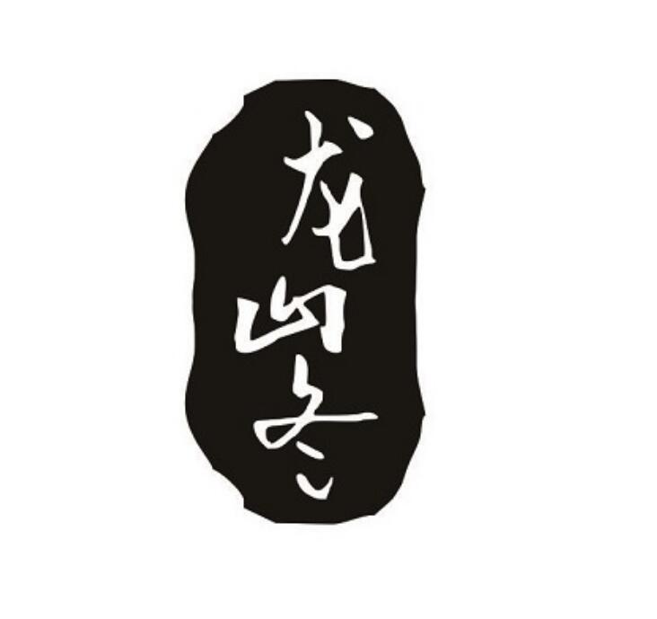 转让商标-龙山冬