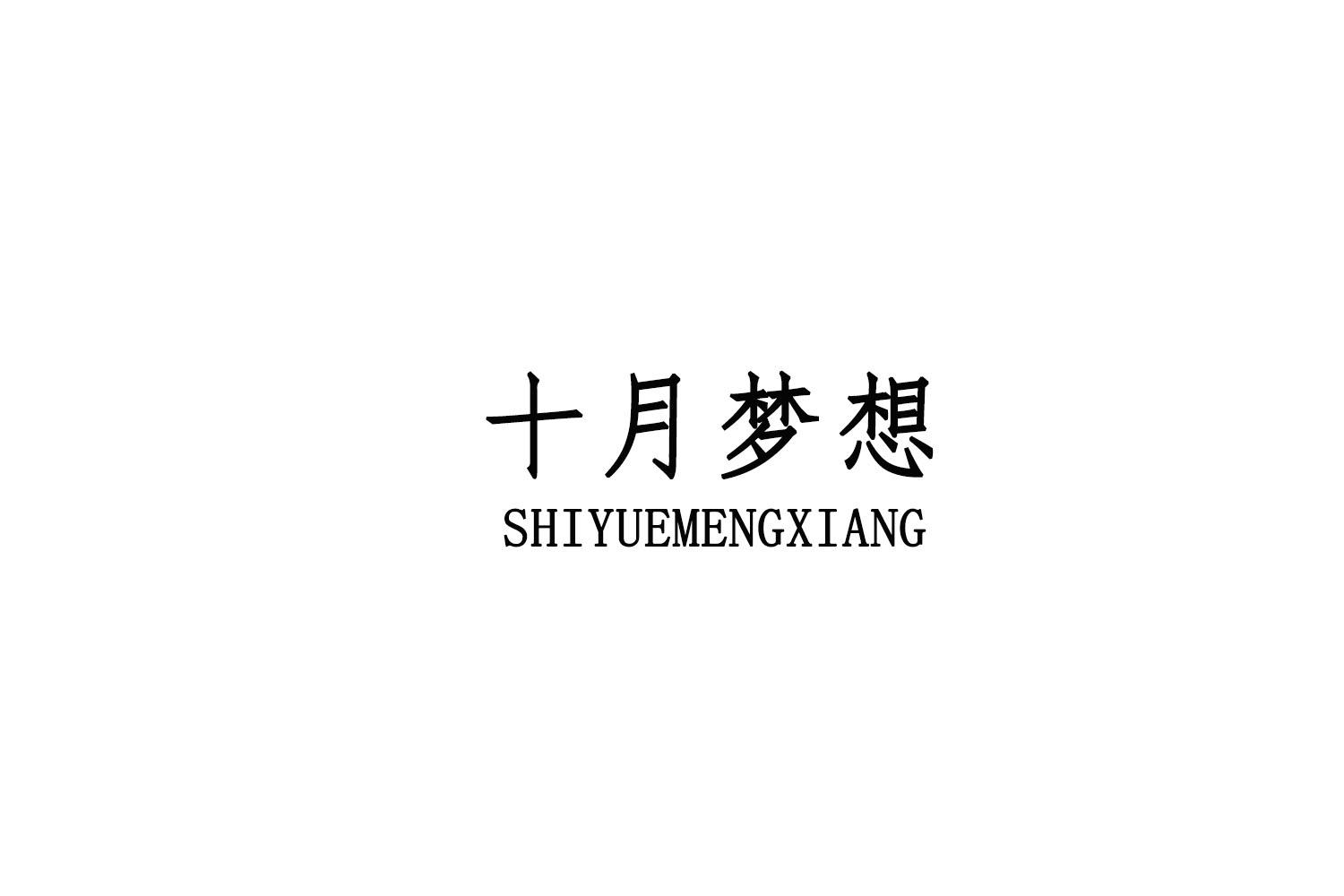 转让商标-十月梦想