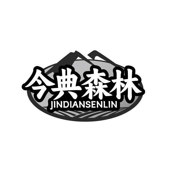 转让商标-今典森林