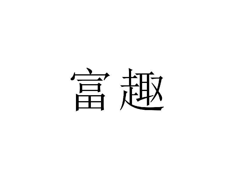转让商标-富趣