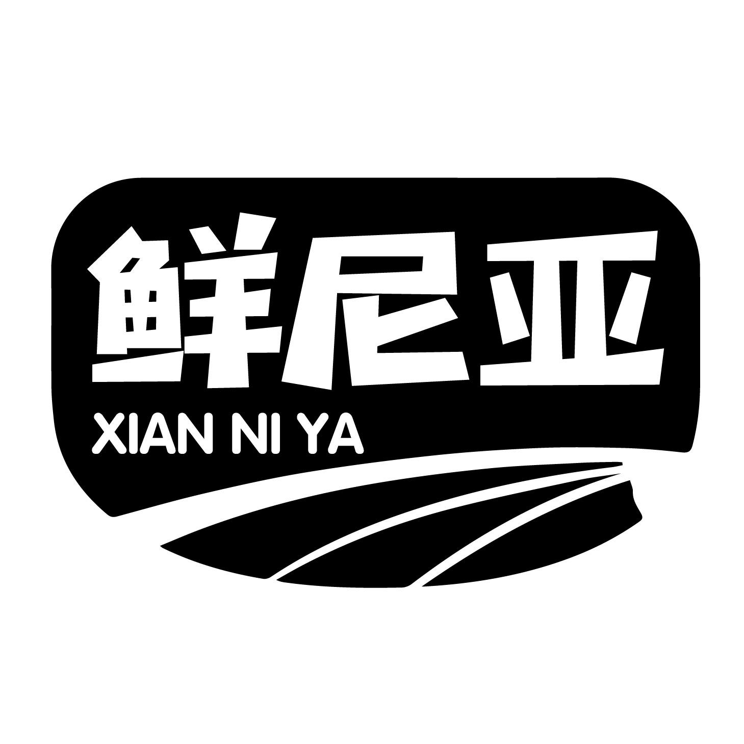 转让商标-鲜尼亚