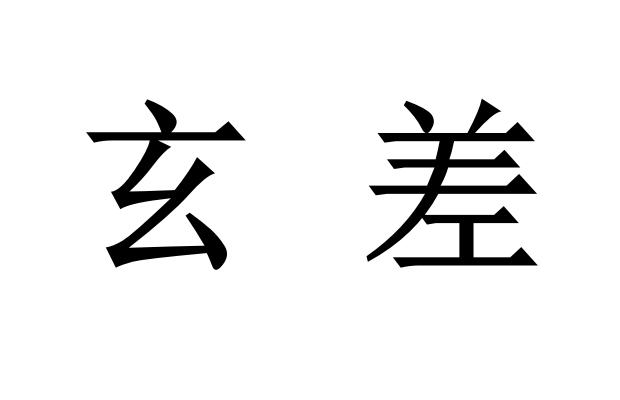 商标文字玄差商标注册号 48248311,商标申请人周斌的商标详情 标库