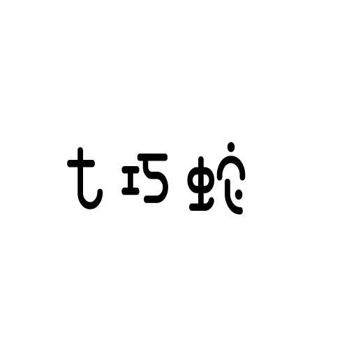 转让商标-七巧蛇