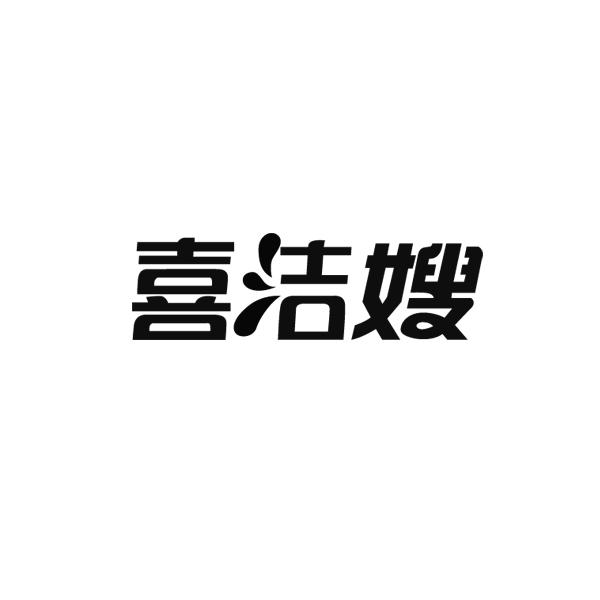 转让商标-喜洁嫂