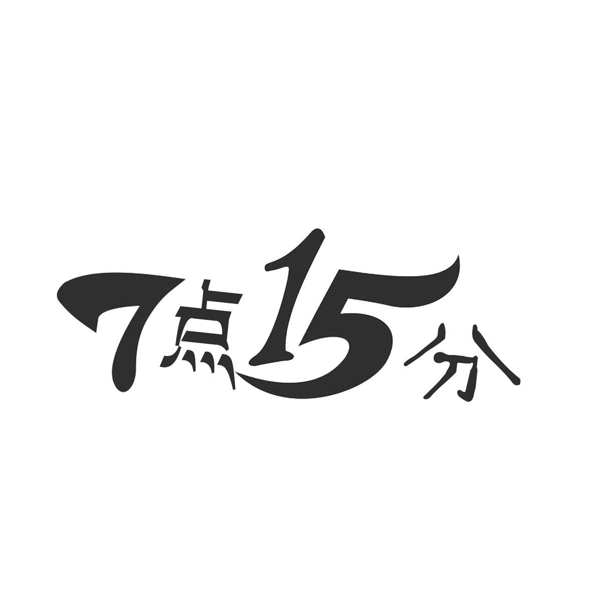 商标文字7点15分商标注册号 24167240,商标申请人陈洋旭的商标详情