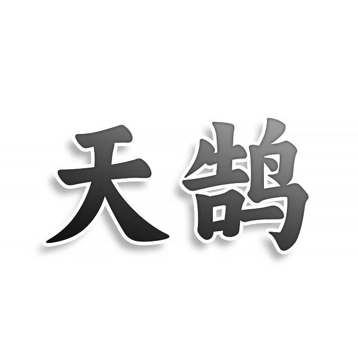 转让商标-天鹄