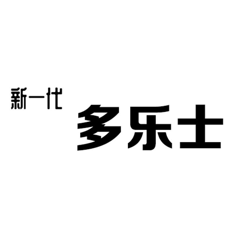 商标文字新一代 多乐士商标注册号 45542607,商标申请人张忠镇的商标