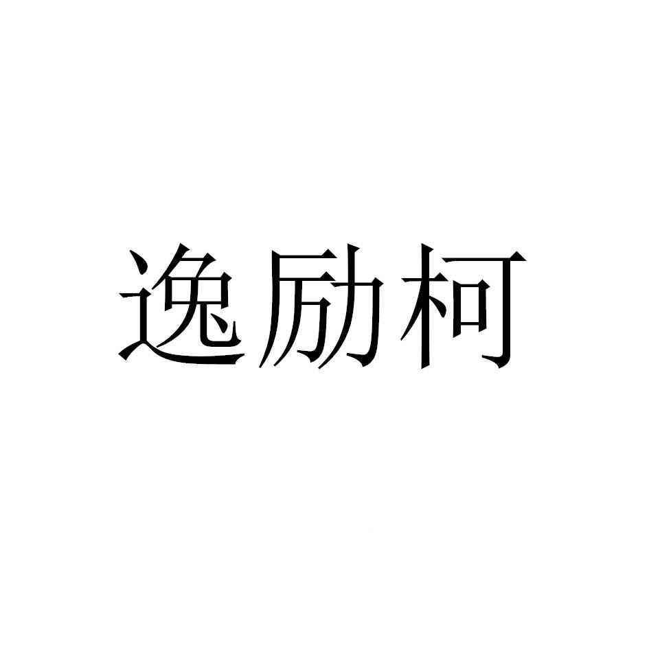 商标文字逸励柯商标注册号 49449047,商标申请人通辽市中筋堂养生科技