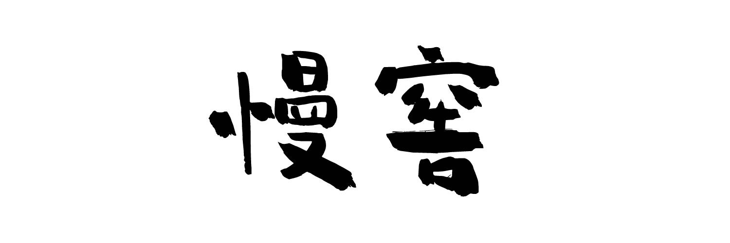 商標文字慢窖商標註冊號 43753769,商標申請人王英的商標詳情 - 標庫