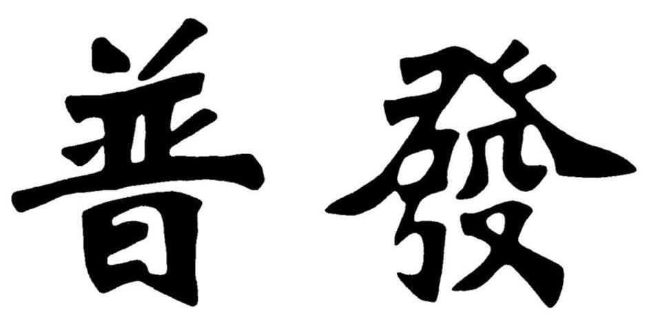 商標文字普發商標註冊號 7424561,商標申請人瀋陽市瀋河區天意軒工藝