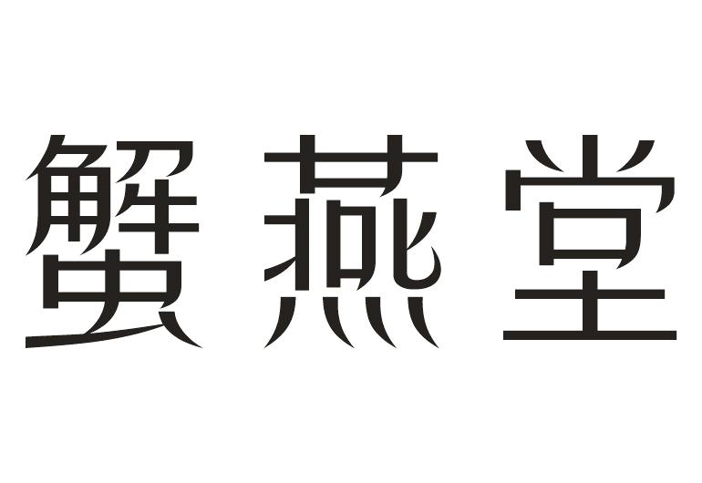 转让商标-蟹燕堂