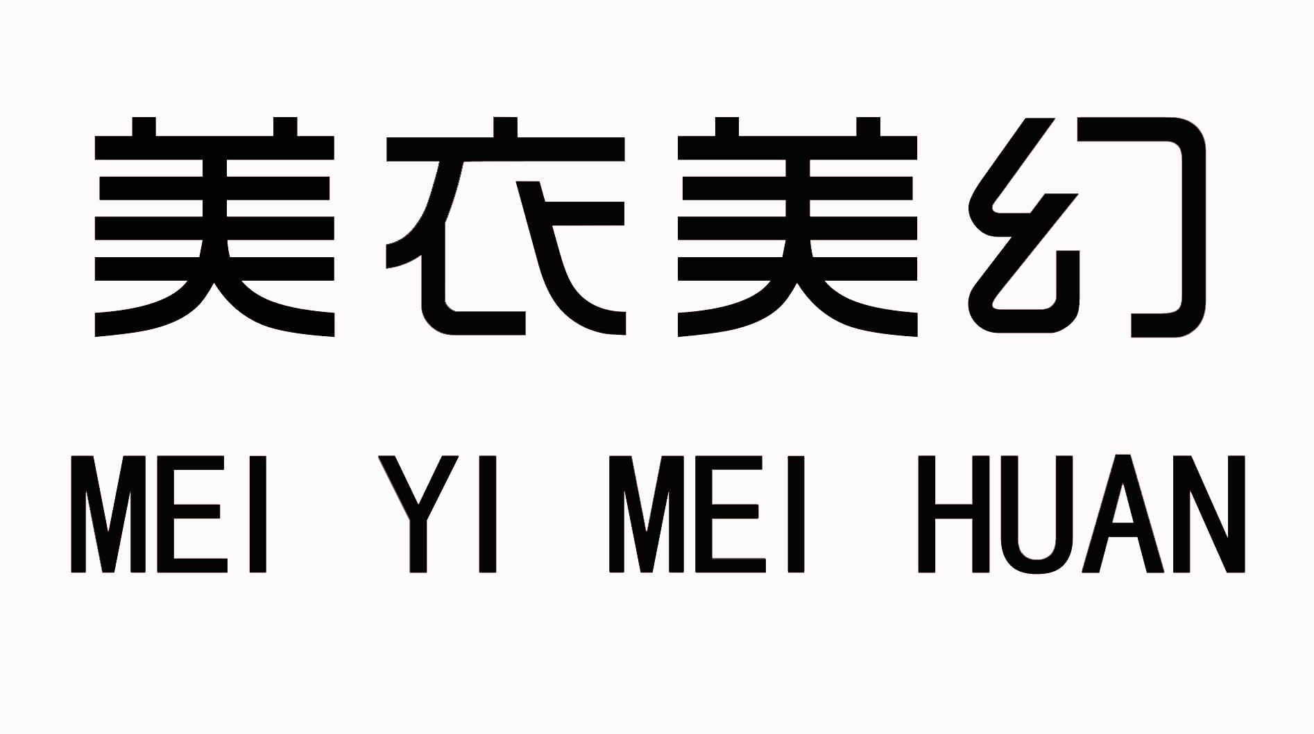 商标文字美衣美幻商标注册号 20390176,商标申请人广州淼派服饰有限