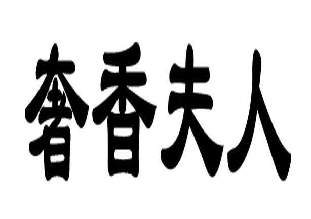 商标文字奢香夫人商标注册号 53895355a,商标申请人重庆市钧屹医药