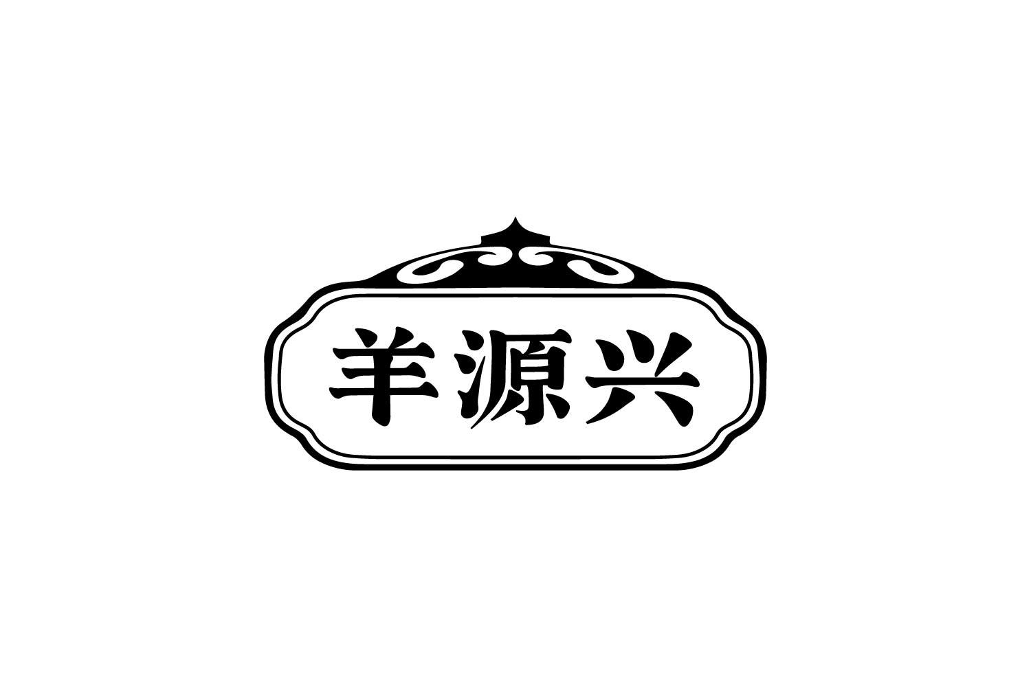转让商标-羊源兴