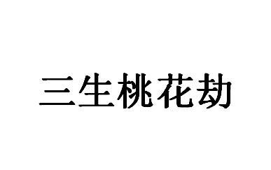 桃花劫文字图片图片