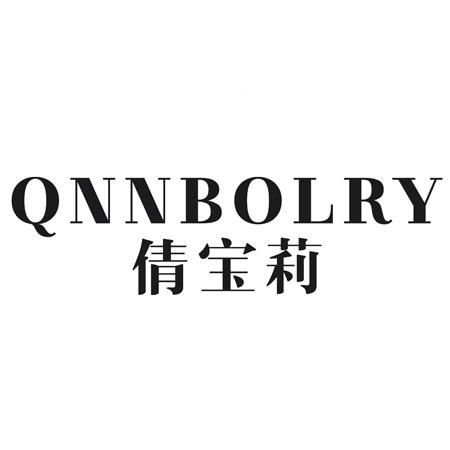 转让商标-QNNBOLRY 倩宝莉