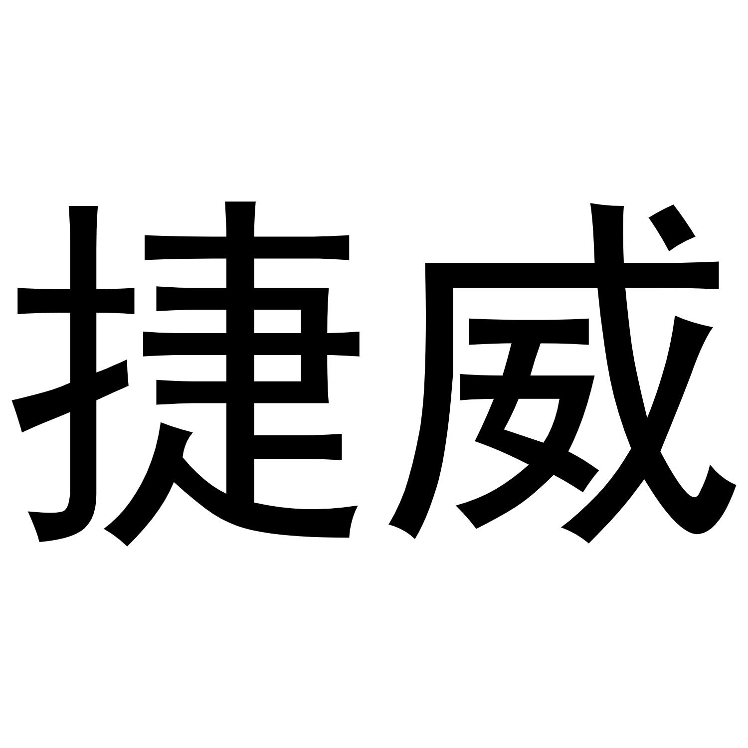 商标文字捷威商标注册号 45194338,商标申请人慈溪市捷威轴承有限公司