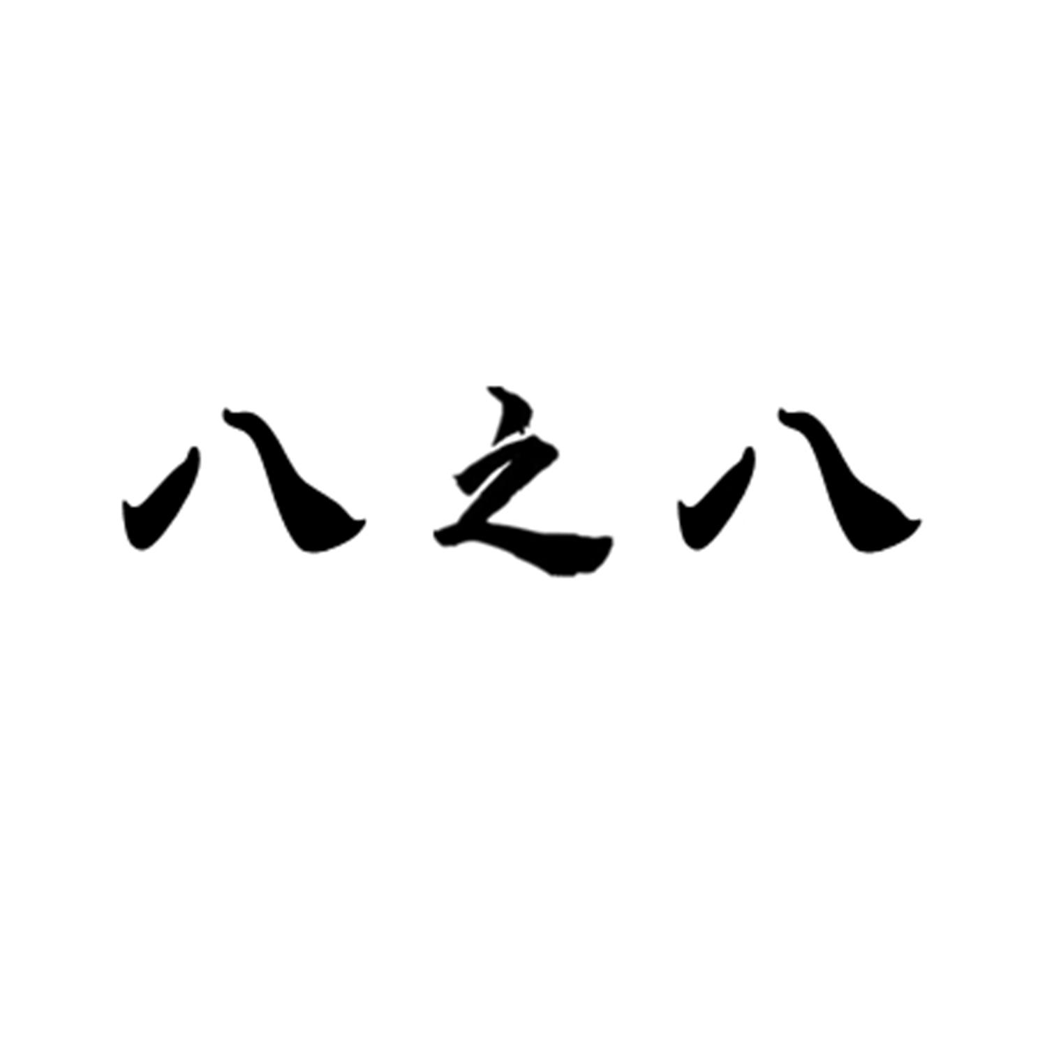 商标文字八之八商标注册号 56100778,商标申请人中山市八之八金属材料