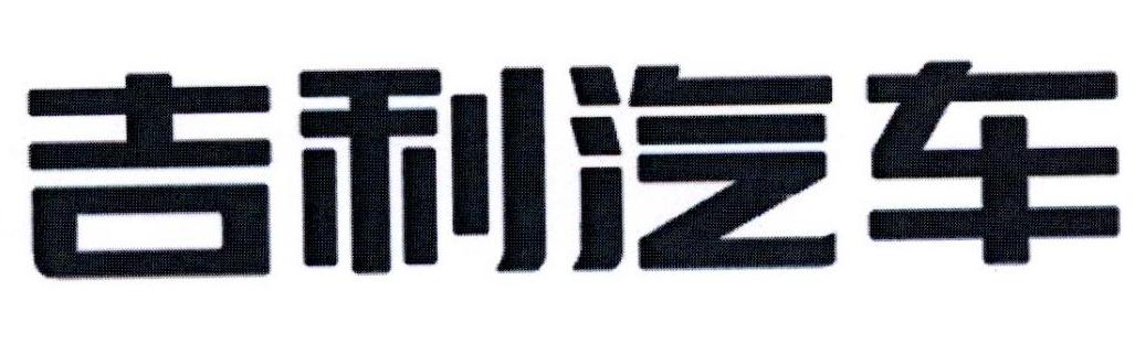 吉利汽车商标标样